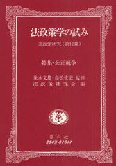 [書籍]/法政策学の試み (法政策研究 第12集)/神戸大学法政策研究会/編/NEOBK-939657の通販は 6,820円