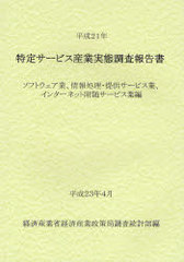 送料無料/[書籍]/特定サービス産業実態調査報告書 ソフトウェア業、情報処理・提供サービス業、インターネット附随サービス業編平成21年/経済産業省経済産業政策局調査統計部/編/NEOBK-956465の通販は