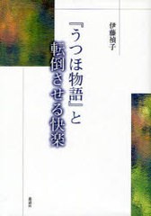 送料無料/[書籍]/『うつほ物語』と転倒させる快楽/伊藤禎子/著/NEOBK-962849