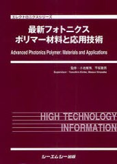 送料無料/[書籍]/最新フォトニクスポリマー材料と応用技術 (エレクトロニクスシリーズ)/小池康博/監修 平坂雅男/監修/NEOBK-973265の通販は