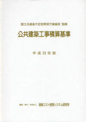 [書籍]/公共建築工事積算基準 平成23年版/国土交通省大臣官房官庁営繕部/監修 建築コスト管理システム研究所/編集/NEOBK-980289
