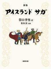送料無料/[書籍]/アイスランドサガ/谷口幸男/訳 松本涼/監修/NEOBK-2988865の通販は