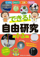 [書籍]/できる!自由研究 小学1・2年生/ガリレオ工房/編著/NEOBK-2988873