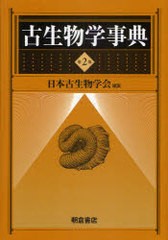 送料無料/[書籍]/古生物学事典/日本古生物学会/NEOBK-789258