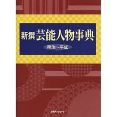 送料無料/[書籍]/新撰芸能人物事典 明治〜平成/日外アソシエーツ編集部/NEOBK-868714