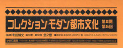 送料無料/[書籍]/コレクション・モダン都市文 3期5回全2/和田 博文 監修/NEOBK-884618