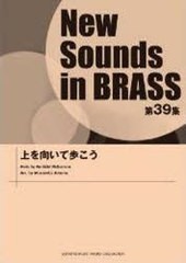 送料無料/[書籍]/楽譜 上を向いて歩こう NewSounds inBRASS 39/ヤマハミュージックメディア/NEOBK-974242の通販は