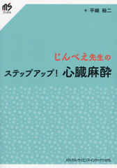 [書籍とのメール便同梱不可]送料無料/[書籍]/じんべえ先生のステップアップ!心臓麻酔 (msブックス)/平崎裕二/NEOBK-2989674 6,292円
