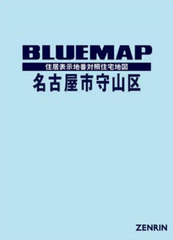 書籍]/ブルーマップ 名古屋市 守山区/ゼンリン/NEOBK-2998386