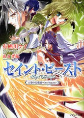 書籍 セイント ビースト 天空の失楽園 One フィリア文庫fi 08 有栖川 ケイ 著 あさぎ 桜 イラスト Neobk 6959の通販はau Pay マーケット Cd Dvd Neowing