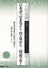 送料無料/[書籍]/古田東朔近現代日本語生成史コレクション 第3巻/古田東朔/著 鈴木泰/編集 清水康行/編集 山東功/編集 古田啓/編集/NEOBK