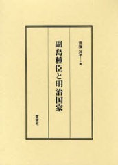 送料無料/[書籍]/副島種臣と明治国家/齋藤洋子/著/NEOBK-885259