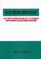 送料無料/[書籍]/東日本大震災復旧・復興計画の基本 M8クラスの余震の不安、原発事故の収束の見通しが立たない中で当面の復旧対策、長期