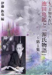 [書籍]/もっと知りたい池田亀鑑と「源氏物語」 第1集/伊藤【テツ】也/編/NEOBK-973347