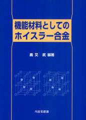 [書籍のメール便同梱は2冊まで]送料無料有/[書籍]/機能材料としてのホイスラー合金/鹿又武/編著/NEOBK-990091の通販は 5,204円