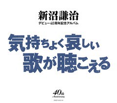 送料無料/[CD]/新沼謙治/新沼謙治デビュー40周年記念アルバム 気持ちよく悲しい歌が聴こえる/COCP-39115