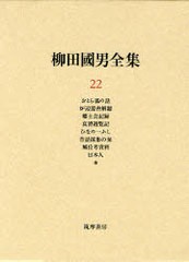 送料無料/[書籍]/柳田國男全集 22/柳田国男/著/NEOBK-859780