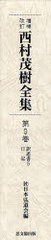 送料無料/[書籍]/訳述書 5 増補改訂 日記 西村茂樹全集 9/西村茂樹/〔著〕 日本弘道会/編/NEOBK-887220