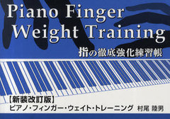 [書籍]/ピアノ・フィンガー・ウエイトトレーニング 指の徹底強化練習帳/村尾陸男/著/NEOBK-893276