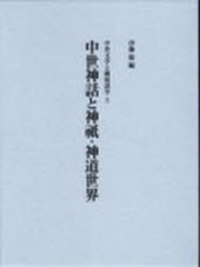 送料無料/[書籍]/中世神話と神祗・神道世界 中世文学と隣接諸学 3/伊藤聡/編/NEOBK-956636