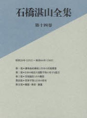 送料無料/[書籍]/石橋湛山全集 第14巻/石橋湛山/著 石橋湛山全集編纂委員会/編/NEOBK-966148