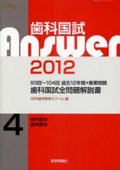 書籍]歯科国試Answer 93回〜104回過去12年間 重要問題歯科国試全問題解説書 2012vol.4 DES歯学教育スクール 編集 NEOBK-