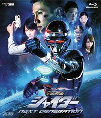 送料無料有 [Blu-ray] 宇宙刑事シャイダー NEXT GENERATION [通常