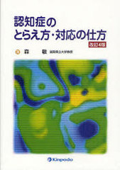 [書籍]/認知症のとらえ方・対応の仕方/森敏/著/NEOBK-884493