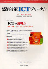[書籍]/感染対策ICTジャーナル Vol.6No.2 (2011春)/ヴァンメディカル/NEOBK-957453