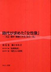 送料無料/[書籍]/時代が求めた「女性像」 大正・戦中・戦後にみる「女の一生」 第4巻 復刻/岩見照代/監修/NEOBK-884670