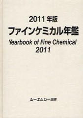 送料無料/[書籍]/ファインケミカル年鑑 2011年版/シーエムシー出版/NEOBK-885374