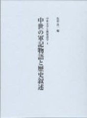 送料無料/[書籍]/中世の軍記物語と歴史叙述 中世文学と隣接諸学 4/佐伯真一/編/NEOBK-956638