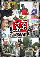 [DVD]/ごぶごぶ BOX 10/バラエティ (浜田雅功、東野幸治)/YRBX-702の通販は 4,891円