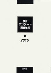 送料無料/[書籍]/教育アンケート調査年鑑 2010下/「教育アンケート調査年鑑」編集委員会/NEOBK-887151