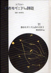 送料無料/[書籍]/コレクション・都市モダニズム詩誌 11 復刻/和田博文/監修/NEOBK-896023