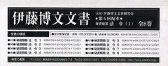 書籍]/伊藤博文文書 第6回配本 第37巻〜第44巻 8巻セット/伊藤博文文書