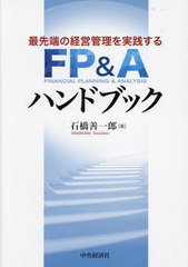 [書籍]/最先端の経営管理を実践するFP&Aハンドブック/石橋善一郎/著/NEOBK-2997791