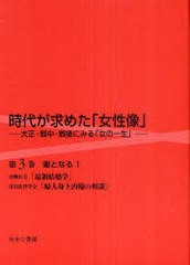 送料無料/[書籍]/時代が求めた「女性像」 大正・戦中・戦後にみる「女の一生」 第3巻 復刻/岩見照代/監修/NEOBK-884664