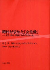 送料無料/[書籍]/時代が求めた「女性像」 大正・戦中・戦後にみる「女の一生」 第1巻 復刻/岩見照代/監修/NEOBK-884657