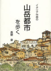 [書籍]イタリア中部の山岳都市を歩く/長野 泉 著/NEOBK-892841の通販は 5,115円