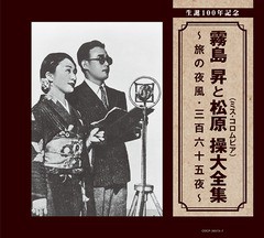 送料無料/[CD]/霧島昇、松原操/生誕100年記念 霧島昇と松原操 (ミス・コロムビア)大全集 〜旅の夜風・三百六十五夜〜/COC