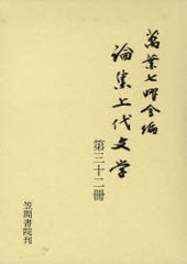 送料無料/[書籍]/論集上代文学 32/万葉七曜会/編/NEOBK-795794