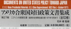 送料無料/[書籍]/アメリカ合衆国対日政策文書集成 第27期 ニクソン大統領文書 国家安全保障会議文書1971年10月まで 10巻セット/石井修/NE