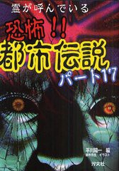 書籍 霊が呼んでいる恐怖 都市伝説 パート17 平川陽一 編 鈴木牧生 イラスト Neobk の通販はau Wowma Neowing キャッシュレス還元対象店