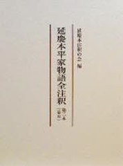 送料無料/[書籍]/延慶本平家物語全注釈 2 5/延慶本注釈の会/編/NEOBK-958186