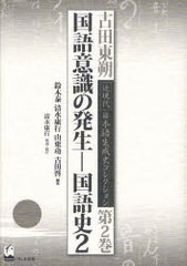 送料無料/[書籍]/古田東朔近現代日本語生成史コレクション 第2巻/古田東朔/著 鈴木泰/編集 清水康行/編集 山東功/編集 古田啓/編集/NEOBK