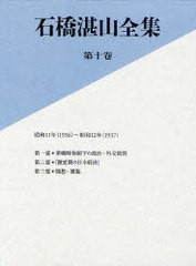 送料無料/[書籍]/石橋湛山全集 第10巻/石橋湛山/著 石橋湛山全集編纂委員会/編/NEOBK-958363