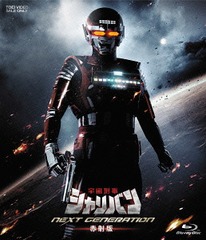 宇宙刑事シャリバン Blu-ray]/宇宙刑事シャリバン NEXT GENERATION 赤射版 [初回限定