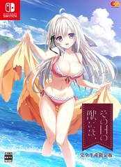 [Nintendo Switch]/その日の獣には、 [完全生産限定版]/ゲーム/EGCS-312の通販は