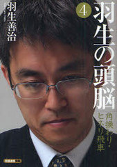 書籍 羽生の頭脳 4 将棋連盟文庫 羽生善治 Neobk 7976の通販はau Pay マーケット Cd Dvd Neowing